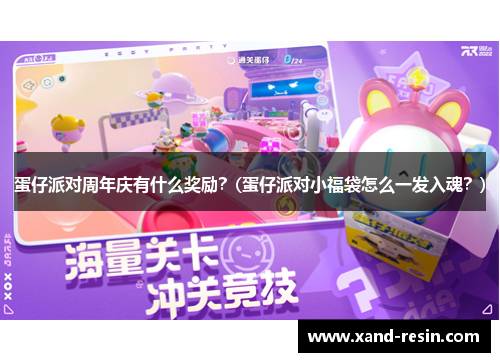 蛋仔派对周年庆有什么奖励？(蛋仔派对小福袋怎么一发入魂？)