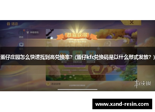 蛋仔庄园怎么快速找到高兑换率？(蛋仔kfc兑换码是以什么形式发放？)