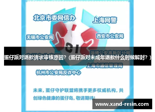 蛋仔派对退款请求审核原因？(蛋仔派对未成年退款什么时候解封？)