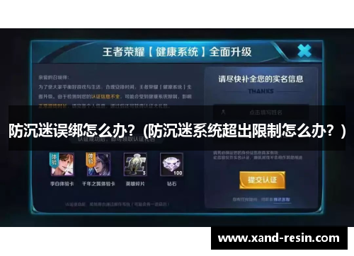 防沉迷误绑怎么办？(防沉迷系统超出限制怎么办？)