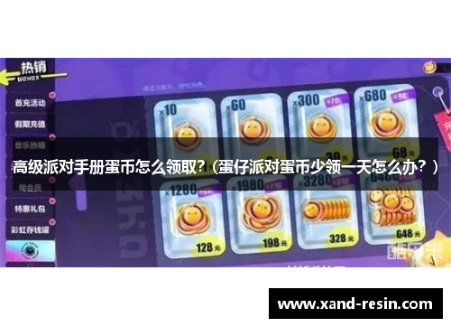 高级派对手册蛋币怎么领取？(蛋仔派对蛋币少领一天怎么办？)