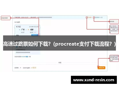 高速过路票如何下载？(procreate支付下载流程？)