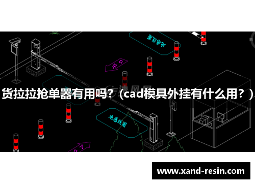 货拉拉抢单器有用吗？(cad模具外挂有什么用？)