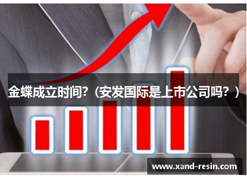 金蝶成立时间？(安发国际是上市公司吗？)