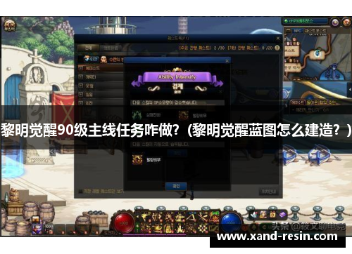 黎明觉醒90级主线任务咋做？(黎明觉醒蓝图怎么建造？)