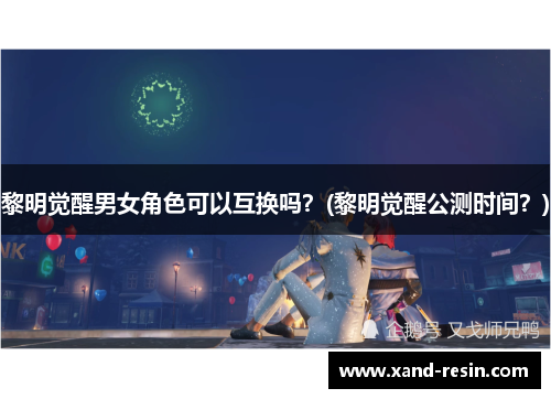 黎明觉醒男女角色可以互换吗？(黎明觉醒公测时间？)