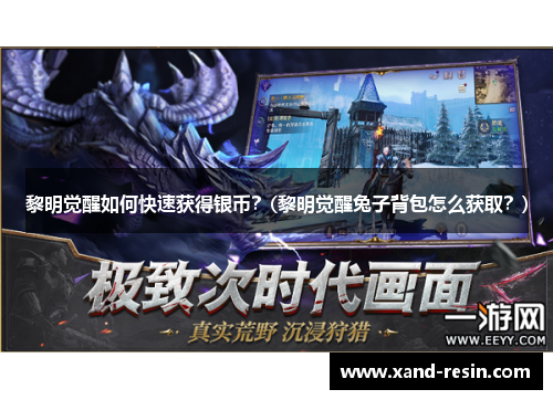 黎明觉醒如何快速获得银币？(黎明觉醒兔子背包怎么获取？)