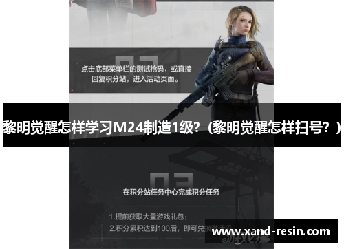 黎明觉醒怎样学习M24制造1级？(黎明觉醒怎样扫号？)