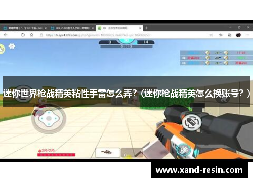 迷你世界枪战精英粘性手雷怎么弄？(迷你枪战精英怎么换账号？)
