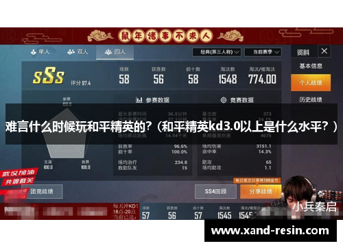 难言什么时候玩和平精英的？(和平精英kd3.0以上是什么水平？)