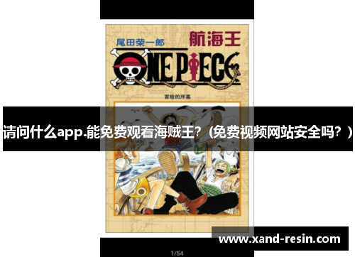 请问什么app.能免费观看海贼王？(免费视频网站安全吗？)