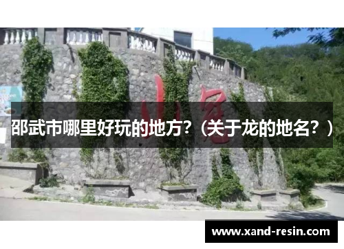 邵武市哪里好玩的地方？(关于龙的地名？)