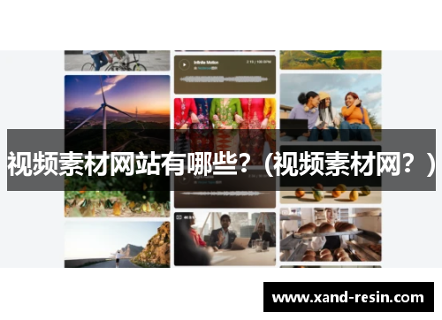 视频素材网站有哪些？(视频素材网？)