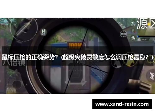 鼠标压枪的正确姿势?(超级突破灵敏度怎么调压枪最稳?)