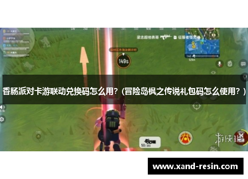 香肠派对卡游联动兑换码怎么用？(冒险岛枫之传说礼包码怎么使用？)