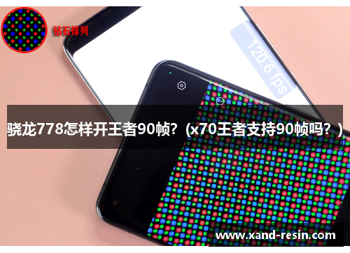 骁龙778怎样开王者90帧？(x70王者支持90帧吗？)