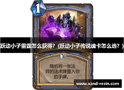 跃动小子雷霆怎么获得？(跃动小子传说魂卡怎么选？)