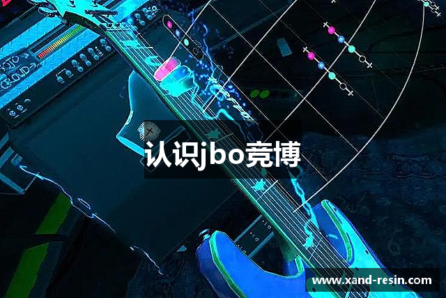 认识jbo竞博